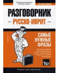 Русско-иврит разговорник. Самые нужные фразы. Мини-словарь. 250 слов