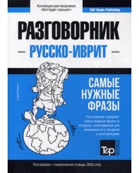 Русско-иврит разговорник. Самые нужные фразы. Тематический словарь. 3000 слов
