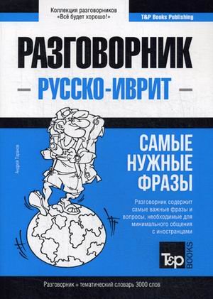 Русско-иврит разговорник. Самые нужные фразы. Тематический словарь. 3000 слов