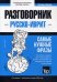 Русско-иврит разговорник. Самые нужные фразы. Тематический словарь. 3000 слов