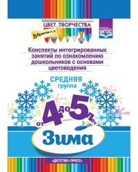 Конспекты интегрированных занятий по ознакомлению дошкольников с основами цветоведения. Зима. Средняя группа. От 4 до 5 лет. ФГОС