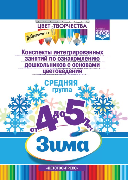 Обложка книги «Конспекты интегрированных занятий по ознакомлению дошкольников с основами цветоведения. Зима. Средняя группа. От 4 до 5 лет. ФГОС» — Дубровская Н.В., ISBN 9785907179547