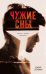 Обложка книги «Чужие сны» — Сойфер Д., ISBN 9785001541820