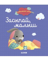 Засыпай, малыш