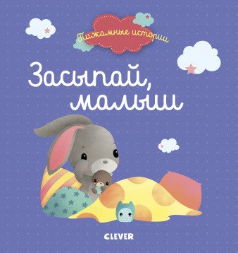 Обложка книги «Засыпай, малыш», ISBN 9785001157007