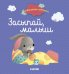 Обложка книги «Засыпай, малыш», ISBN 9785001157007