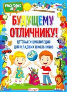 Будущему отличнику! Детская энциклопедия для младших школьников