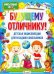 Будущему отличнику! Детская энциклопедия для младших школьников