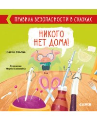 Никого нет дома!