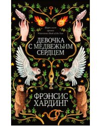 Девочка с медвежьим сердцем