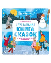 Хрустальная книга сказок. Я читаю и анализирую прочитанное