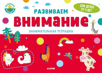 Обложка книги «Развиваем внимание. Занимательная тетрадка», ISBN 9785001541998