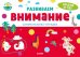 Обложка книги «Развиваем внимание. Занимательная тетрадка», ISBN 9785001541998