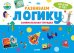 Обложка книги «Развиваем логику. Занимательная тетрадка», ISBN 9785001542018