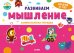 Обложка книги «Развиваем мышление. Занимательная тетрадка», ISBN 9785001541981