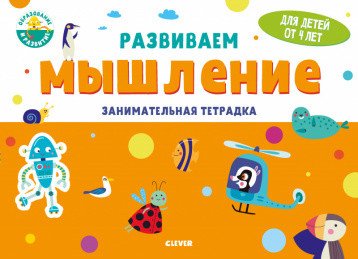 Обложка книги «Развиваем мышление. Занимательная тетрадка», ISBN 9785001542001