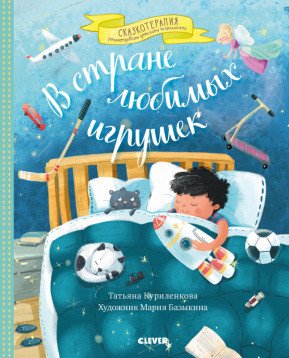 Обложка книги «В стране любимых игрушек» — Куриленкова Т., ISBN 9785001541189