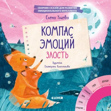 Обложка книги «Компас эмоций: злость. Сборник сказок для развития эмоционального интеллекта» — Ульева Е., ISBN 9785001540663