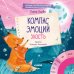 Обложка книги «Компас эмоций: злость. Сборник сказок для развития эмоционального интеллекта» — Ульева Е., ISBN 9785001540663