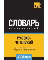 Словарь тематический русско-чеченский. Для активного изучения слов и закрепления словарного запаса. 3000 слов