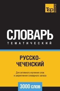 Обложка книги «Словарь тематический русско-чеченский. Для активного изучения слов и закрепления словарного запаса. 3000 слов» — Таранов Андрей Михайлович, ISBN 9781787679719