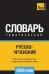 Обложка книги «Словарь тематический русско-чеченский. Для активного изучения слов и закрепления словарного запаса. 3000 слов» — Таранов Андрей Михайлович, ISBN 9781787679719