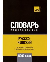 Русско-чешский тематический словарь. 5000 слов