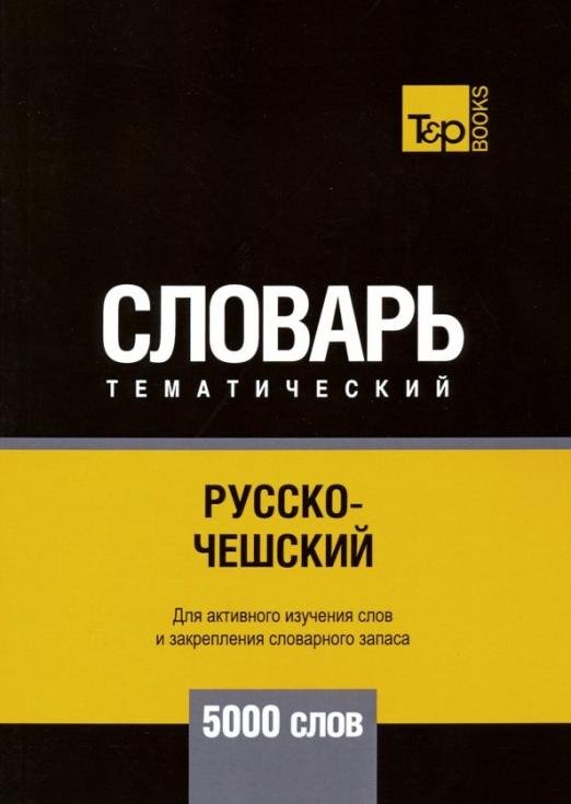 Обложка книги «Русско-чешский тематический словарь. 5000 слов» — Таранов Андрей Михайлович, ISBN 9781787679269