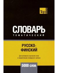 Русско-финский тематический словарь. 5000 слов