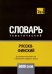 Обложка книги «Русско-финский тематический словарь. 5000 слов» — Таранов Андрей Михайлович, ISBN 9781787679221