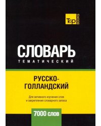 Русско-голландский тематический словарь - 7000 слов