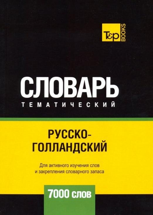 Обложка книги «Русско-голландский тематический словарь - 7000 слов» — Таранов Андрей Михайлович, ISBN 9781787678507