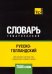 Обложка книги «Русско-голландский тематический словарь - 7000 слов» — Таранов Андрей Михайлович, ISBN 9781787678507