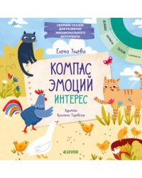 Компас эмоций: интерес. Сборник сказок для развития эмоционального интеллекта
