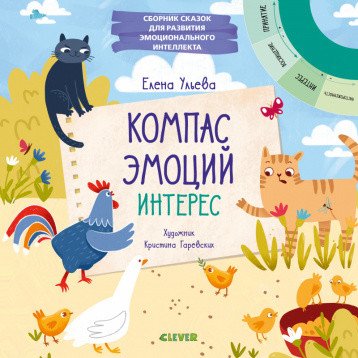 Обложка книги «Компас эмоций: интерес. Сборник сказок для развития эмоционального интеллекта» — Ульева Е., ISBN 9785001541639