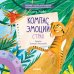 Обложка книги «Компас эмоций: страх. Сборник сказок для развития эмоционального интеллекта» — Ульева Е., ISBN 9785001541493