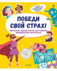 Победи свой страх! Творческие задания и игры для развития эмоционального интеллекта