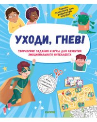Уходи, гнев! Творческие задания и игры для развития эмоционального интеллекта