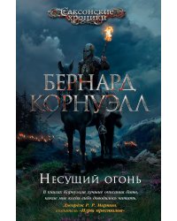 Несущий огонь 