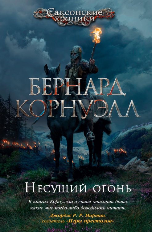 Обложка книги «Несущий огонь» — Корнуэлл Бернард, ISBN 9785389158788