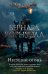 Обложка книги «Несущий огонь» — Корнуэлл Бернард, ISBN 9785389158788