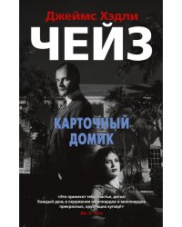 Карточный домик