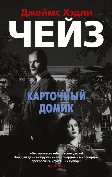 Обложка книги «Карточный домик» — Чейз Дж.Х., ISBN 9785389172043