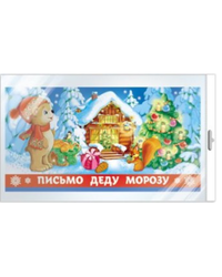 Открытка "Письмо Деду Морозу!" (в пакете)