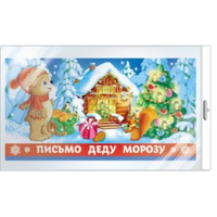 Открытка "Письмо Деду Морозу!" (в пакете)