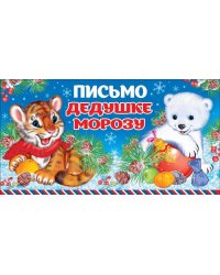 Открытка "Письмо Дедушке Морозу!" (в пакете)