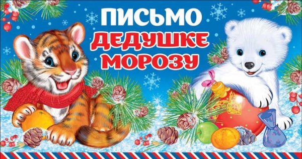 Открытка "Письмо Дедушке Морозу!" (в пакете)