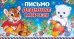Открытка "Письмо Дедушке Морозу!" (в пакете)