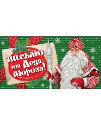 Открытка "Письмо от Деда Мороза!"