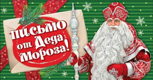 Открытка "Письмо от Деда Мороза!"